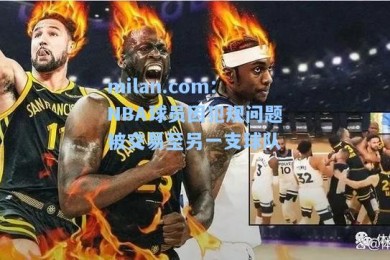 milan.com：NBA球员因犯规问题被交易至另一支球队