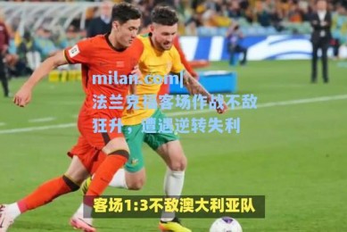 milan.com|法兰克福客场作战不敌狂升，遭遇逆转失利