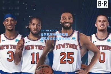 milan.com|提前预测NBA季后赛冠军专家解读赛季战局