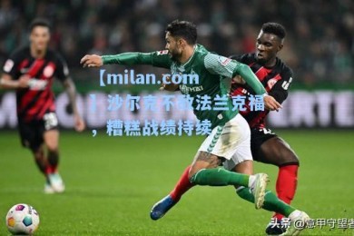 【milan.com】沙尔克不敌法兰克福，糟糕战绩持续