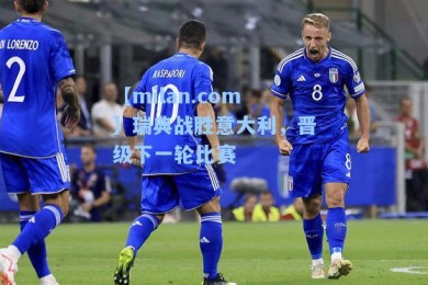 【milan.com】瑞典战胜意大利，晋级下一轮比赛