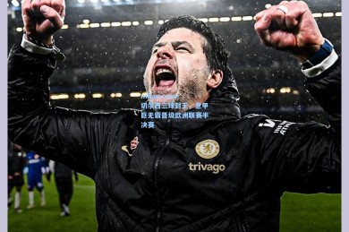 milan.com-切尔西三球封王，意甲巨无霸晋级欧洲联赛半决赛