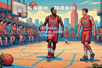 【米兰体育官网】NBA赛季启动，球迷热情关注球队表现