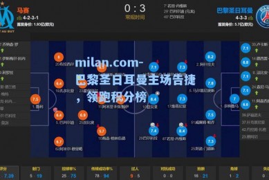 milan.com-巴黎圣日耳曼主场告捷，领跑积分榜