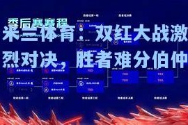 米兰体育：双红大战激烈对决，胜者难分伯仲