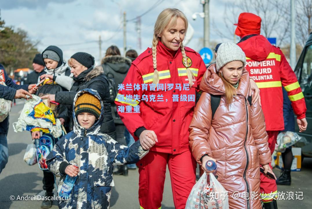 罗马尼亚惨失乌克兰，晋级困难重重