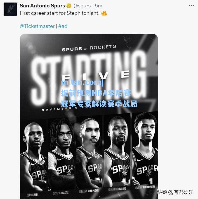 提前预测NBA季后赛冠军专家解读赛季战局