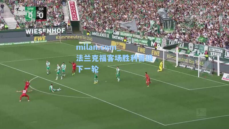 milan.com_法兰克福客场胜利晋级下一轮