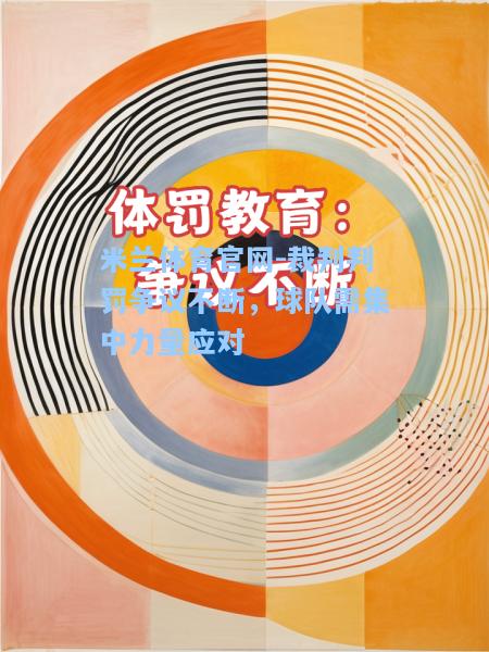 裁判判罚争议不断，球队需集中力量应对